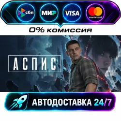 ASPIS STEAM RU + МИР АВТОВЫДАЧА 24/7