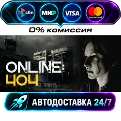 Online: 404 STEAM RU + МИР АВТОВЫДАЧА 24/7