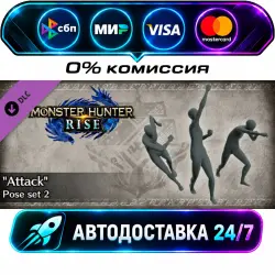 Monster Hunter Rise - Attack Pose Set 2 MHR:SB - DLC Collection STEAM CIS + МИР АВТОВЫДАЧА 24/7