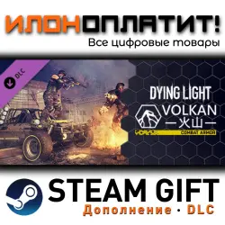 Dying Light · Дополнение/DLC · Steam GIFT · Авто 24/7