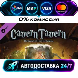 Tabletop Simulator - Cavern Tavern Cavern Tavern DLC STEAM RU + МИР АВТОВЫДАЧА 24/7