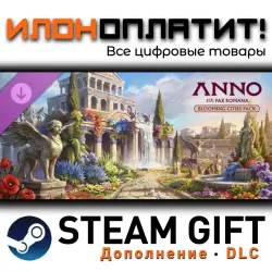 Anno 117: Pax Romana · Дополнение/DLC · Steam GIFT · Авто 24/7