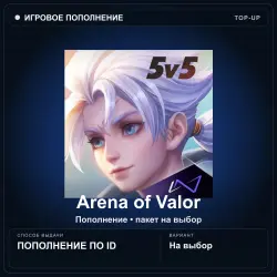Arena of Valor — Vouchers / Coupons, пополнение по ID