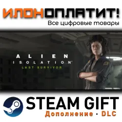 Alien: Isolation · Дополнение/DLC · Steam GIFT · Авто 24/7