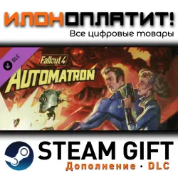Fallout 4 · Дополнение/DLC · Steam GIFT · Авто 24/7