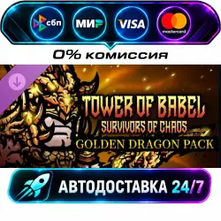 Tower of Babel: Survivors of Chaos - Golden Dragon Pack DLC STEAM RU + МИР АВТОВЫДАЧА 24/7