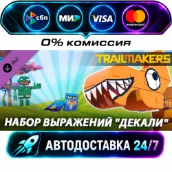 Trailmakers: Decals Expression Pack DLC STEAM RU + МИР АВТОВЫДАЧА 24/7