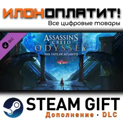 Assassin's Creed Odyssey · Дополнение/DLC · Steam GIFT · Авто 24/7