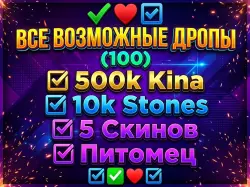 ВСЕ ВОЗМОЖНЫЕ ДРОПЫ(100) 500k Kina / 10k Stones / 5 Скинов / Питомец