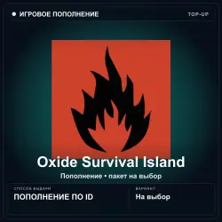 Oxide Survival Island — Coins / BP Coins, пополнение по ID