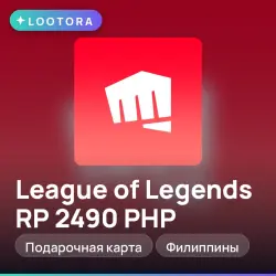 League of Legends RP 2490 PHP, подарочная карта лига легенд, Филиппины