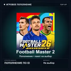 Football Master 2 — FMP, пополнение по ID