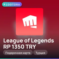 League of Legends RP 1350 TRY, подарочная карта лига легенд, Турция