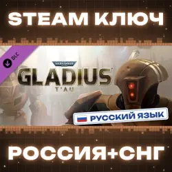 РОССИЯ+СНГ Warhammer 40,000: Gladius - T'au STEAM КЛЮЧ