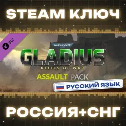 РОССИЯ+СНГ Warhammer 40,000: Gladius - Assault Pack STEAM КЛЮЧ