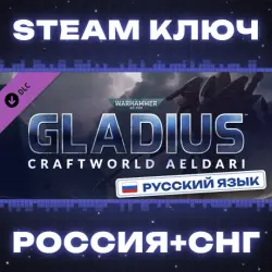 РОССИЯ+СНГ Warhammer 40,000: Gladius - Craftworld Aeldari STEAM КЛЮЧ