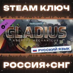 РОССИЯ+СНГ Warhammer 40,000: Gladius - Adeptus Mechanicus STEAM КЛЮЧ