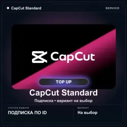 CapCut Standard — подписка на 1 месяц по CapCut ID, EU / US