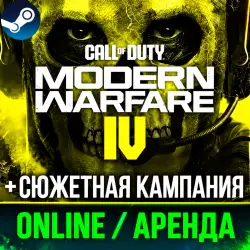 Аренда CALL OF DUTY: MODERN WARFARE 4 (2026) | ОНЛАЙН | АРЕНДА АККАУНТА | STEAM | ПК