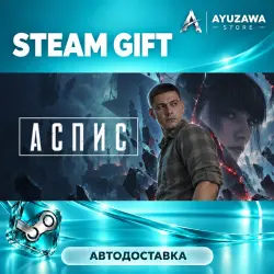 АСПИС ASPIS · STEAM GIFT · АВТОДОСТАВКА