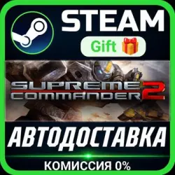 Supreme Commander 2 РОССИЯ RU Steam Gift СТИМ ГИФТ ПК АВТОДОСТАВКА ПОДАРОК