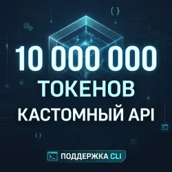 ChatGPT-6 • CODEX • CLAUDE • 10 МЛН ТОКЕНОВ • ГОТОВЫЙ API