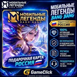 Mobile Legends Bang Bang ‖ Россия • Gift Card