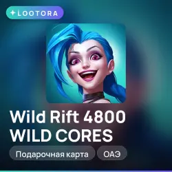 Wild Rift 4800 WILD CORES, подарочная карта вайлд рифт, ОАЭ