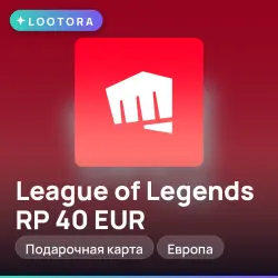 League of Legends RP 40 EUR, подарочная карта лига легенд, Европа