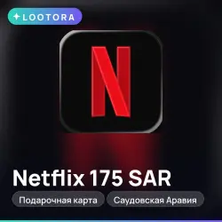 Netflix 175 SAR, подарочная карта нетфликс, Саудовская Аравия
