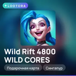 Wild Rift 4800 WILD CORES, подарочная карта вайлд рифт, Сингапур