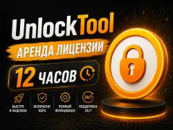 Unlocktool 12 часов