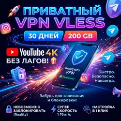 Приватный VPN VLESS | 30 Дней | 200GB | YouTube 4K без лагов