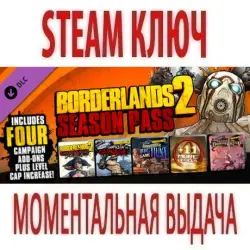 Borderlands 2 - Season Pass (STEAM КЛЮЧ) РОССИЯ + МИР
