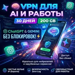 VPN для AI и Работы | ChatGPT, Gemini, Белые IP | 30 Дней