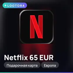 Netflix 65 EUR, подарочная карта нетфликс, Европа