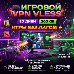 Игровой VPN VLESS | Низкий Пинг | EU Серверы | 30 Дней