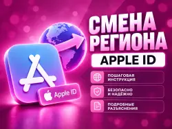 Смена региона Apple ID инструкция