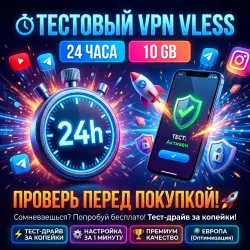 Тестовый VPN VLESS | 24 Часа | Проверь перед покупкой!