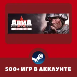 ARMA: Cold War Assault + 500 ИГР НА АККАУНТЕ REGION FREE