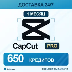 CAPCUT PRO — 1 МЕСЯЦ + 650 КРЕДИТОВ ДОСТАВКА 24/7 • НОВЫЙ ЛИЧНЫЙ АККАУНТ