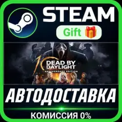 Dead by Daylight: 10th Anniversary Edition Steam Gift СТИМ ГИФТ ПК АВТОДОСТАВКА