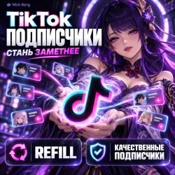Авто 7/24 | Подписчики TikTok — от 100 шт. | Без входа в аккаунт