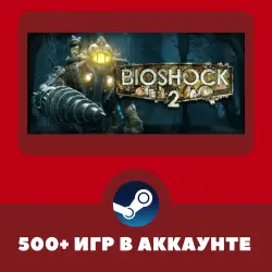 BioShock 2 + 500 ИГР НА АККАУНТЕ REGION FREE