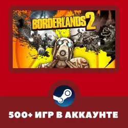 Borderlands 2 + 500 ИГР НА АККАУНТЕ REGION FREE
