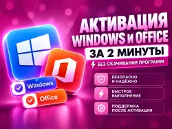 Активация Windows и Microsoft Office без скачивания программ, любая версия