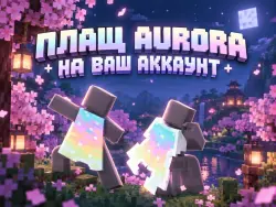 Плащ - Aurora Cape || JAVA & BEDROCK || АВТО-ВЫДАЧА