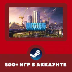 Cities: Skylines + 500 ИГР НА АККАУНТЕ REGION FREE