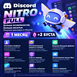 DISCORD NITRO FULL | 1 МЕСЯЦ | +2 БУСТА