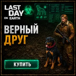 IOS/ANDROID | ВЕРНЫЙ ДРУГ